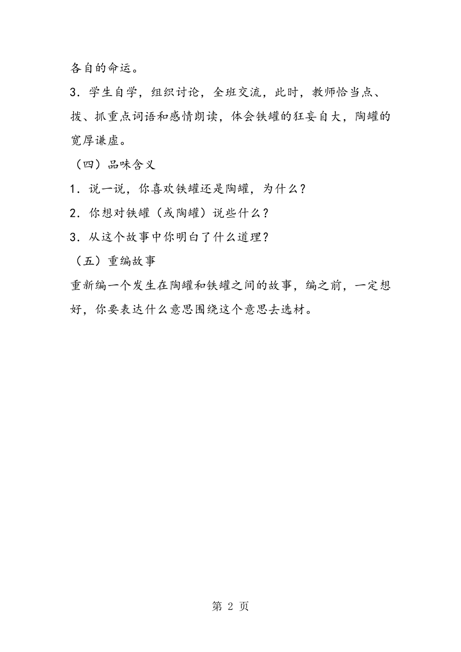 2023年三年级语文上册《陶罐和铁罐》教学设计.doc_第2页