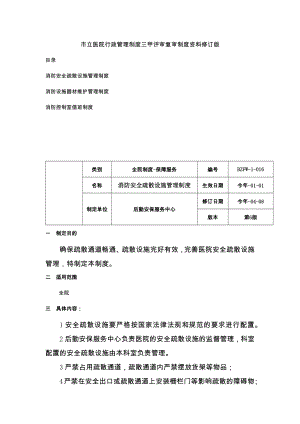 消防安全疏散设施管理制度消防设施器材维护管理制度室值班制度三甲医院管理制度.docx