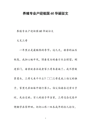 养殖专业户迎祖国60华诞征文范文.docx
